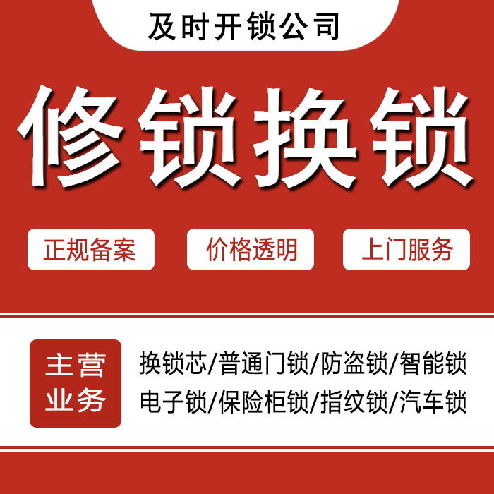 昆明东川区24小时上门 [开锁换锁修锁] 防盗门·保险柜·汽车锁